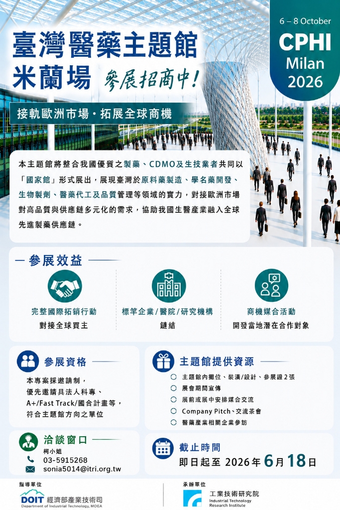 【活動訊息-醫藥類】歡迎報名CPHI展會-臺灣醫藥主題館 Taiwan Pharma Pavilion 參展團團員招募相關圖片