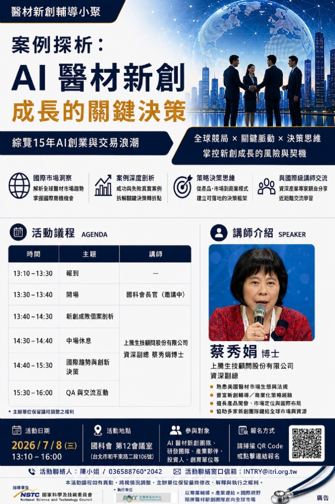 【活動訊息-產業類】歡迎報名2026「AI 醫材新創成長的關鍵決策」相關圖片