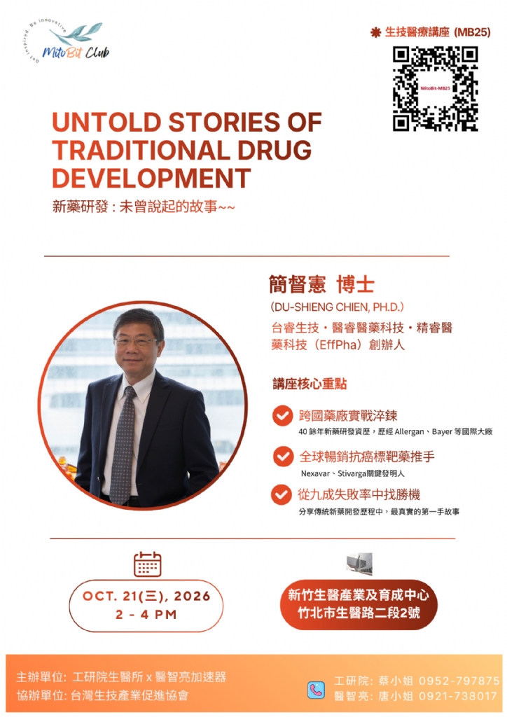 【活動訊息-醫藥類】歡迎報名Mitobit第25場生技醫療講座相關圖片
