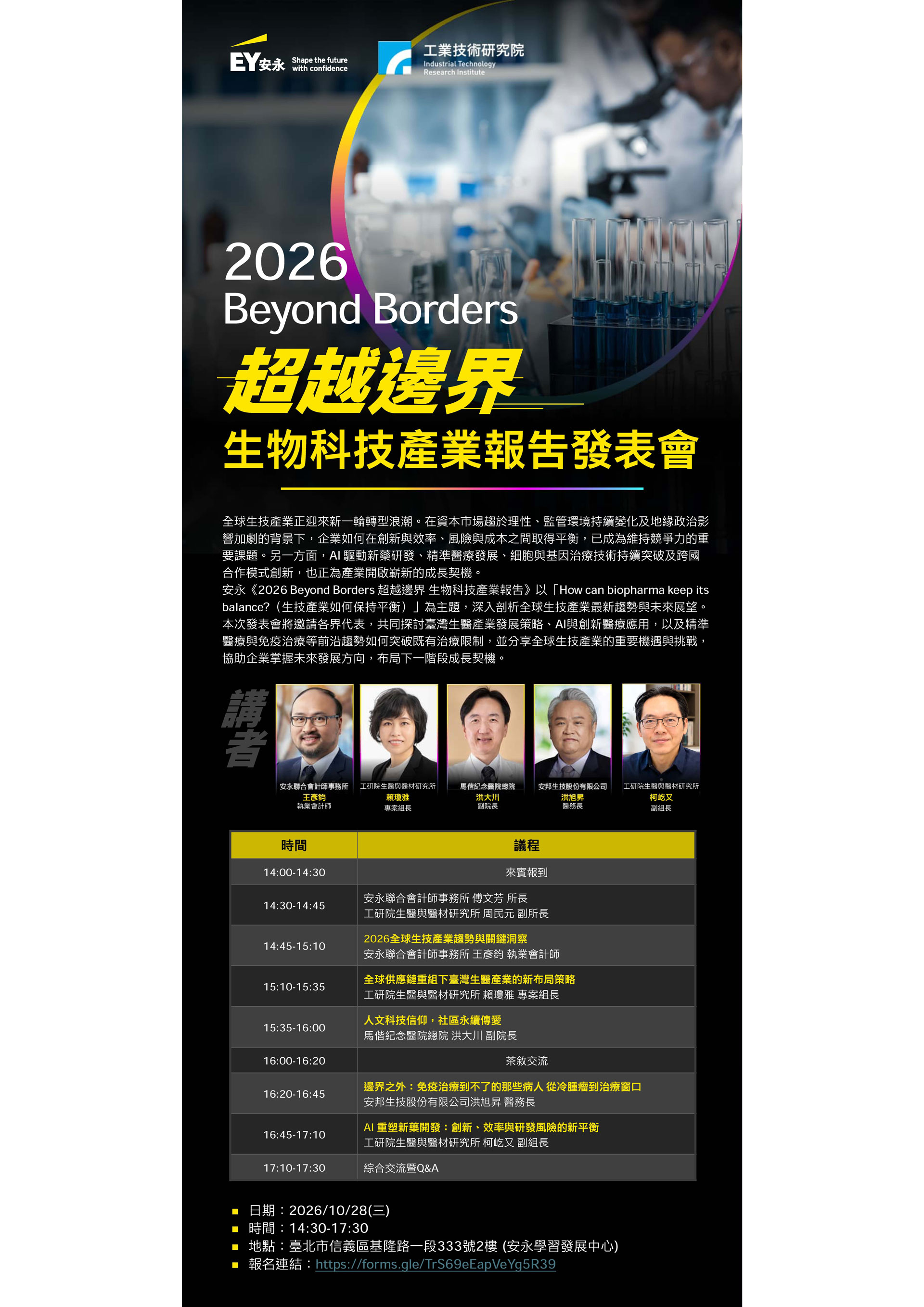 【活動訊息-產業類】歡迎報名10/28「2026 Beyond Borders 超越邊界 生物科技產業報告發表會」，歡迎有興趣的會員踴躍報名參加。相關圖片